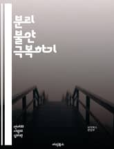 분리 불안 극복하기 - 정신 건강, 아동 심리, 불안 장애, 부모 관계, 치료법, 인지 행동 치료, 애착 이론, 스트레스 관리, 자존감, 감정 조절, 놀이 치료, 상담 기법, 심리적 지원, 가족 치료, 대처 전략, 사회적 상호작용 표지 이미지