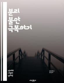 분리 불안 극복하기 - 정신 건강, 아동 심리, 불안 장애, 부모 관계, 치료법, 인지 행동 치료, 애착 이론, 스트레스 관리, 자존감, 감정 조절, 놀이 치료, 상담 기법, 심리적 지원, 가족 치료, 대처 전략, 사회적 상호작용