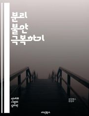 분리 불안 극복하기 - 정신 건강, 아동 심리, 불안 장애, 부모 관계, 치료법, 인지 행동 치료, 애착 이론, 스트레스 관리, 자존감, 감정 조절, 놀이 치료, 상담 기법, 심리적 지원, 가족 치료, 대처 전략, 사회적 상호작용