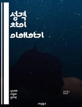 성격 차이 이해하기 - 성격, 차이, 심리학, 관계, 소통, 갈등, 이해, 감정, 유형, 대인관계, 성격검사, MBTI, 에니어그램, 자기개발, 커뮤니케이션, 팀워크, 갈등해결, 인생, 성장, 다양성, 개인차, 문화, 심리, 행동 표지 이미지