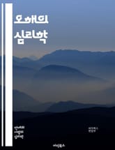 오해의 심리학 - 사람심리, 소통, 인식, 편견, 의사소통, 갈등, 오해, 신뢰, 감정, 판단, 경험, 문화, 비언어적 커뮤니케이션, 사회적 상호작용, 인지 왜곡, 관계, 심리적 거리, 해석, 감정적 반응, 대화, 오해의 원인,  표지 이미지