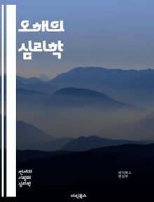 오해의 심리학 - 사람심리, 소통, 인식, 편견, 의사소통, 갈등, 오해, 신뢰, 감정, 판단, 경험, 문화, 비언어적 커뮤니케이션, 사회적 상호작용, 인지 왜곡, 관계, 심리적 거리, 해석, 감정적 반응, 대화, 오해의 원인, 
