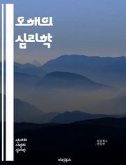 오해의 심리학 - 사람심리, 소통, 인식, 편견, 의사소통, 갈등, 오해, 신뢰, 감정, 판단, 경험, 문화, 비언어적 커뮤니케이션, 사회적 상호작용, 인지 왜곡, 관계, 심리적 거리, 해석, 감정적 반응, 대화, 오해의 원인, 