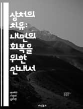상처의 치유: 내면의 회복을 위한 안내서 - 상처, 치유, 내면, 회복, 감정, 심리, 상담, 자아, 스트레스, 사랑, 용서, 명상, 자기 이해, 성장, 불안, 우울, 관계, 자존감, 트라우마, mindfulness, 긍정적 사고 표지 이미지