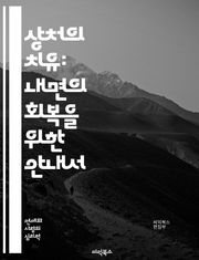 상처의 치유: 내면의 회복을 위한 안내서 - 상처, 치유, 내면, 회복, 감정, 심리, 상담, 자아, 스트레스, 사랑, 용서, 명상, 자기 이해, 성장, 불안, 우울, 관계, 자존감, 트라우마, mindfulness, 긍정적 사고