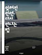 잊혀진 인연, 다시 만나는 법 - 재회, 사랑, 과거, 관계 회복, 소통, 감정, 용서, 추억, 성장, 변화, 신뢰, 이해, 재결합, 인연, 마음, 사과, 진심, 친밀감, 선택, 의사소통, 상처, 치유, 새로운 시작, 미래 표지 이미지