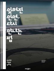 잊혀진 인연, 다시 만나는 법 - 재회, 사랑, 과거, 관계 회복, 소통, 감정, 용서, 추억, 성장, 변화, 신뢰, 이해, 재결합, 인연, 마음, 사과, 진심, 친밀감, 선택, 의사소통, 상처, 치유, 새로운 시작, 미래