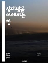 상대방을 이해하는 힘 - 공감, 소통, 심리학, 감정, 관계, 대화, 비언어적 의사소통, 신뢰, 경청, 갈등 해결, 감정 이입, 문화적 차이, 인간 행동, 관점 전환, 피드백, 자기 인식, 타인 존중, 사회적 기술, 비판적 사고, 표지 이미지
