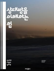상대방을 이해하는 힘 - 공감, 소통, 심리학, 감정, 관계, 대화, 비언어적 의사소통, 신뢰, 경청, 갈등 해결, 감정 이입, 문화적 차이, 인간 행동, 관점 전환, 피드백, 자기 인식, 타인 존중, 사회적 기술, 비판적 사고,