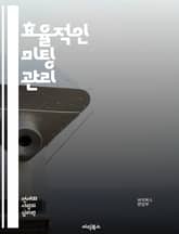 효율적인 미팅 관리 - 미팅, 시간 관리, 의사소통, 목표 설정, 참가자, 아젠다, 피드백, 결론, 기록, 협업, 생산성, 일정 조정, 회의록, 다각적 접근, 문제 해결, 리더십, 참여도, 기술 활용, 원격 회의, 팀워크, 의사결 표지 이미지