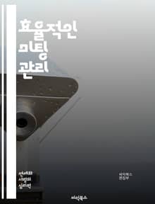 효율적인 미팅 관리 - 미팅, 시간 관리, 의사소통, 목표 설정, 참가자, 아젠다, 피드백, 결론, 기록, 협업, 생산성, 일정 조정, 회의록, 다각적 접근, 문제 해결, 리더십, 참여도, 기술 활용, 원격 회의, 팀워크, 의사결