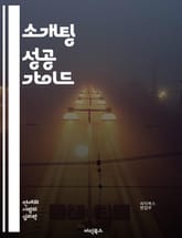 소개팅 성공 가이드 - 소개팅, 첫인상, 대화 기술, 매력, 상대방 이해, 취미, 식사 매너, 긴장 완화, 질문, 관심사, 스타일, 신뢰, 마음 열기, 피드백, 장소 선택, 준비물, 대화 주제, 비언어적 소통, 긍정적 태도, 나  표지 이미지