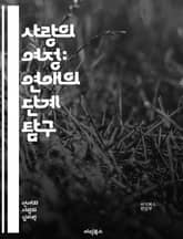사랑의 여정: 연애의 단계 탐구 - 첫눈, 설렘, 호감, 데이트, 고백, 연애, 거리감, 진전, 갈등, 소통, 이해, 신뢰, 의존, 애정, 친밀감, 안정감, 공감, 변화, 성장, 지속성, 이별, 재회, 감정, 소중함, 행복 표지 이미지