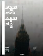 마음의 거리: 소통의 기술 - 소통, 이해, 감정, 관계, 심리, 대화, 공감, 연결, 신뢰, 갈등, 사랑, 친구, 가족, 인간관계, 감정표현, 심리학, 비언어적 소통, 자기개발, 치유, 마음의 거리, 소통의 장벽, 성찰, 배려, 표지 이미지