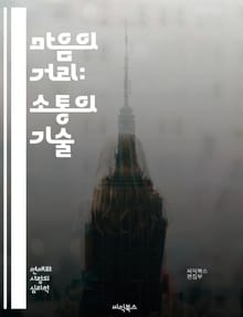 마음의 거리: 소통의 기술 - 소통, 이해, 감정, 관계, 심리, 대화, 공감, 연결, 신뢰, 갈등, 사랑, 친구, 가족, 인간관계, 감정표현, 심리학, 비언어적 소통, 자기개발, 치유, 마음의 거리, 소통의 장벽, 성찰, 배려,