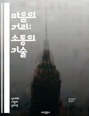 마음의 거리: 소통의 기술 - 소통, 이해, 감정, 관계, 심리, 대화, 공감, 연결, 신뢰, 갈등, 사랑, 친구, 가족, 인간관계, 감정표현, 심리학, 비언어적 소통, 자기개발, 치유, 마음의 거리, 소통의 장벽, 성찰, 배려,