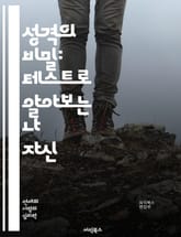 성격의 비밀: 테스트로 알아보는 나 자신 - 성격, 테스트, MBTI, 성격유형, 자기이해, 심리학, 인간관계, 감정, 행동, 결정, 직업, 커뮤니케이션, 성향, 분석, 자아, 성장, 변화, 스트레스, 동기, 대인관계, 취향, 적 표지 이미지