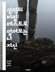 성격의 비밀: 테스트로 알아보는 나 자신 - 성격, 테스트, MBTI, 성격유형, 자기이해, 심리학, 인간관계, 감정, 행동, 결정, 직업, 커뮤니케이션, 성향, 분석, 자아, 성장, 변화, 스트레스, 동기, 대인관계, 취향, 적