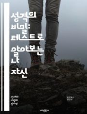 성격의 비밀: 테스트로 알아보는 나 자신 - 성격, 테스트, MBTI, 성격유형, 자기이해, 심리학, 인간관계, 감정, 행동, 결정, 직업, 커뮤니케이션, 성향, 분석, 자아, 성장, 변화, 스트레스, 동기, 대인관계, 취향, 적