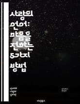 사랑의 언어: 마음을 전하는 5가지 방법 - 사랑, 소통, 언어, 관계, 이해, 친밀감, 감정, 표현, 신뢰, 경청, 관심, 배려, 연결, 갈등, 화해, 존중, 지원, 기쁨, 애정, 성장, 공감, 행동, 선물, 시간 표지 이미지