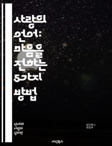 사랑의 언어: 마음을 전하는 5가지 방법 - 사랑, 소통, 언어, 관계, 이해, 친밀감, 감정, 표현, 신뢰, 경청, 관심, 배려, 연결, 갈등, 화해, 존중, 지원, 기쁨, 애정, 성장, 공감, 행동, 선물, 시간