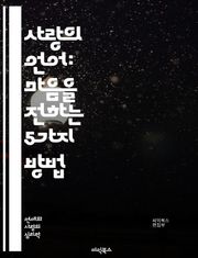 사랑의 언어: 마음을 전하는 5가지 방법 - 사랑, 소통, 언어, 관계, 이해, 친밀감, 감정, 표현, 신뢰, 경청, 관심, 배려, 연결, 갈등, 화해, 존중, 지원, 기쁨, 애정, 성장, 공감, 행동, 선물, 시간