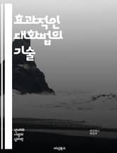 효과적인 대화법의 기술 - 경청, 비언어적 의사소통, 공감, 질문 기술, 피드백, 설득, 갈등 해결, 관계 구축, 명확성, 신뢰, 감정 표현, 대화의 흐름, 적극적 경청, 대화의 구조, 네트워킹, 소통 장애, 다문화 대화, 리더십 표지 이미지