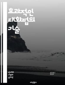 효과적인 대화법의 기술 - 경청, 비언어적 의사소통, 공감, 질문 기술, 피드백, 설득, 갈등 해결, 관계 구축, 명확성, 신뢰, 감정 표현, 대화의 흐름, 적극적 경청, 대화의 구조, 네트워킹, 소통 장애, 다문화 대화, 리더십