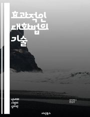 효과적인 대화법의 기술 - 경청, 비언어적 의사소통, 공감, 질문 기술, 피드백, 설득, 갈등 해결, 관계 구축, 명확성, 신뢰, 감정 표현, 대화의 흐름, 적극적 경청, 대화의 구조, 네트워킹, 소통 장애, 다문화 대화, 리더십