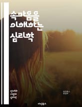 속마음을 이해하는 심리학 - 감정, 심리, 소통, 이해, 비언어적, 신뢰, 관계, 감정표현, 심리적 장벽, 자아, 정체성, 공감, 자기 인식, 대화, 갈등, 친밀감, 감정 관리, 동기, 불안, 스트레스, 심리적 안정, 성격, 심리 표지 이미지