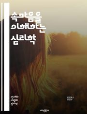속마음을 이해하는 심리학 - 감정, 심리, 소통, 이해, 비언어적, 신뢰, 관계, 감정표현, 심리적 장벽, 자아, 정체성, 공감, 자기 인식, 대화, 갈등, 친밀감, 감정 관리, 동기, 불안, 스트레스, 심리적 안정, 성격, 심리