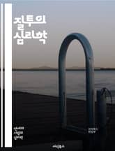 질투의 심리학 - 질투, 심리, 감정, 인간관계, 경쟁, 사랑, 신뢰, 불안, 자기존중, 사회적 비교, 소유욕, 배신, 관계 갈등, 대처 방법, 정서적 회복, 공감, 소통, 자아, 성장, 인내, 이해, 치유, 긍정적 변화, 갈등  표지 이미지