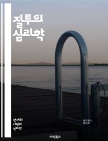 질투의 심리학 - 질투, 심리, 감정, 인간관계, 경쟁, 사랑, 신뢰, 불안, 자기존중, 사회적 비교, 소유욕, 배신, 관계 갈등, 대처 방법, 정서적 회복, 공감, 소통, 자아, 성장, 인내, 이해, 치유, 긍정적 변화, 갈등 