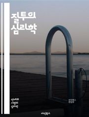 질투의 심리학 - 질투, 심리, 감정, 인간관계, 경쟁, 사랑, 신뢰, 불안, 자기존중, 사회적 비교, 소유욕, 배신, 관계 갈등, 대처 방법, 정서적 회복, 공감, 소통, 자아, 성장, 인내, 이해, 치유, 긍정적 변화, 갈등 