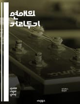 연애의 거리두기 - 사랑, 거리두기, 소통, 관계, 감정, 독립, 개인 공간, 신뢰, 이해, 경계, 존중, 성장, 자아, 연결, 연애 심리, 갈등 해결, 비거리, 감정 표현, 애정, 심리적 거리, 헌신, 친밀감, 감정 조절, 상처 표지 이미지