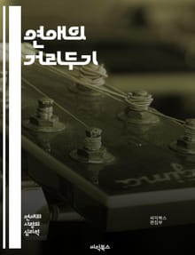 연애의 거리두기 - 사랑, 거리두기, 소통, 관계, 감정, 독립, 개인 공간, 신뢰, 이해, 경계, 존중, 성장, 자아, 연결, 연애 심리, 갈등 해결, 비거리, 감정 표현, 애정, 심리적 거리, 헌신, 친밀감, 감정 조절, 상처