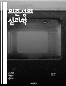 의존성의 심리학 - 정신적 의존, 물질적 의존, 중독, 치료, 회복, 심리학, 신경과학, 사회적 요인, 행동 경제학, 자아 존중감, 스트레스, 관계, 뇌 화학, 자극, 동기 부여, 인지 행동 치료, 지지 체계, 예방, 심리적 회복