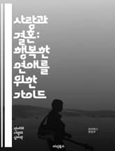 사랑과 결혼: 행복한 연애를 위한 가이드 - 연애, 결혼, 사랑, 커뮤니케이션, 신뢰, 갈등, 이해, 배려, 존중, 성장, 목표, 가족, 관계, 감정, 헌신, 화합, 친밀감, 진솔함, 소통, 가치관, 생활, 책임, 기대, 조화 표지 이미지