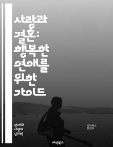 사랑과 결혼: 행복한 연애를 위한 가이드 - 연애, 결혼, 사랑, 커뮤니케이션, 신뢰, 갈등, 이해, 배려, 존중, 성장, 목표, 가족, 관계, 감정, 헌신, 화합, 친밀감, 진솔함, 소통, 가치관, 생활, 책임, 기대, 조화