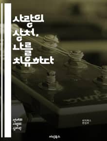 사랑의 상처, 나를 치유하다 - 연애, 상처, 치유, 마음, 감정, 회복, 자아, 자기 사랑, 관계, 소통, 이해, 성장, 심리, 과거, 미래, 독립, 긍정, 명상, 상담, 경험, 변화, 희망, 용기, 용서, 목표