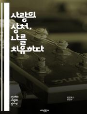 사랑의 상처, 나를 치유하다 - 연애, 상처, 치유, 마음, 감정, 회복, 자아, 자기 사랑, 관계, 소통, 이해, 성장, 심리, 과거, 미래, 독립, 긍정, 명상, 상담, 경험, 변화, 희망, 용기, 용서, 목표