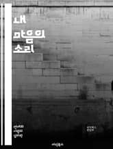 내 마음의 소리 - 고민, 감정, 치유, 마음챙김, 자아 발견, 스트레스, 불안, 희망, 관계, 자기 이해, 명상, 심리, 성장, 긍정적 사고, 내면, 상담, 솔루션, 행복, 삶의 의미, 자기 개발, 회복, 용기, 감정 표현, 지 표지 이미지