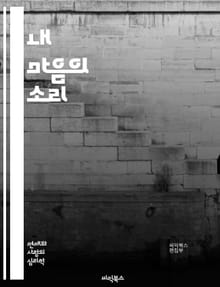 내 마음의 소리 - 고민, 감정, 치유, 마음챙김, 자아 발견, 스트레스, 불안, 희망, 관계, 자기 이해, 명상, 심리, 성장, 긍정적 사고, 내면, 상담, 솔루션, 행복, 삶의 의미, 자기 개발, 회복, 용기, 감정 표현, 지