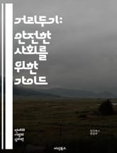 거리두기: 안전한 사회를 위한 가이드 - 사회적 거리두기, 팬데믹, 예방, 바이러스 전파, 공공안전, 개인위생, 마스크 착용, 비대면, 공간 관리, 심리적 영향, 커뮤니케이션, 정책, 행동 변화, 지역사회, 감염병, 건강 지침,  표지 이미지