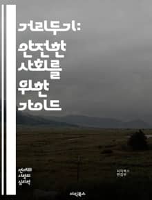 거리두기: 안전한 사회를 위한 가이드 - 사회적 거리두기, 팬데믹, 예방, 바이러스 전파, 공공안전, 개인위생, 마스크 착용, 비대면, 공간 관리, 심리적 영향, 커뮤니케이션, 정책, 행동 변화, 지역사회, 감염병, 건강 지침, 