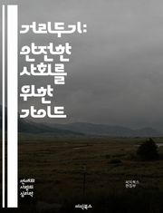 거리두기: 안전한 사회를 위한 가이드 - 사회적 거리두기, 팬데믹, 예방, 바이러스 전파, 공공안전, 개인위생, 마스크 착용, 비대면, 공간 관리, 심리적 영향, 커뮤니케이션, 정책, 행동 변화, 지역사회, 감염병, 건강 지침, 