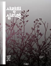 사랑의 심리학 - 연애, 심리, 커뮤니케이션, 신뢰, 감정, 매력, 갈등, 소통, 관계, 헌신, 이해, 존중, 애정, 욕구, 친밀감, 상호작용, 성격, 가치관, 기대, 실망, 지지, 배려, 성장, 진정성, 헤어짐 표지 이미지