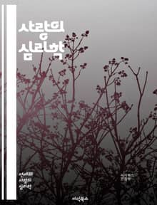 사랑의 심리학 - 연애, 심리, 커뮤니케이션, 신뢰, 감정, 매력, 갈등, 소통, 관계, 헌신, 이해, 존중, 애정, 욕구, 친밀감, 상호작용, 성격, 가치관, 기대, 실망, 지지, 배려, 성장, 진정성, 헤어짐