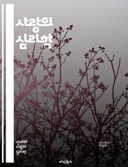 사랑의 심리학 - 연애, 심리, 커뮤니케이션, 신뢰, 감정, 매력, 갈등, 소통, 관계, 헌신, 이해, 존중, 애정, 욕구, 친밀감, 상호작용, 성격, 가치관, 기대, 실망, 지지, 배려, 성장, 진정성, 헤어짐