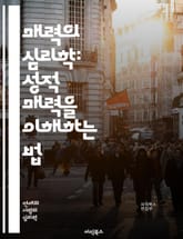 매력의 심리학: 성적 매력을 이해하는 법 - 성적 매력, 심리학, 매력, 사회적 상호작용, 외모, 신뢰, 자존감, 매력의 요소, 비언어적 신호, 첫인상, 성적 끌림, 자기 표현, 성격, 매력의 진화, 문화적 차이, 친밀감, 감정적 표지 이미지